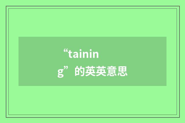 “taining”的英英意思