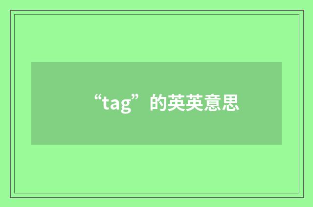 “tag”的英英意思