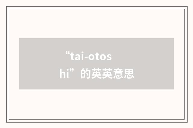 “tai-otoshi”的英英意思