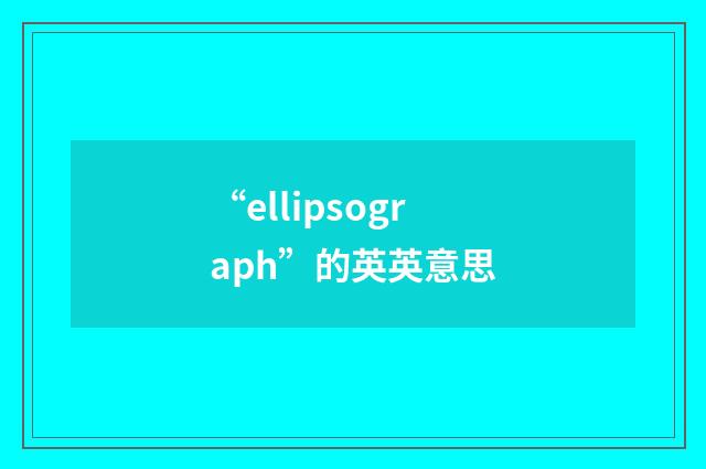 “ellipsograph”的英英意思