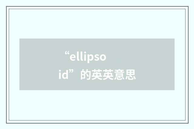 “ellipsoid”的英英意思
