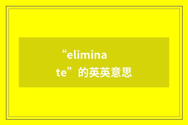 “eliminate”的英英意思