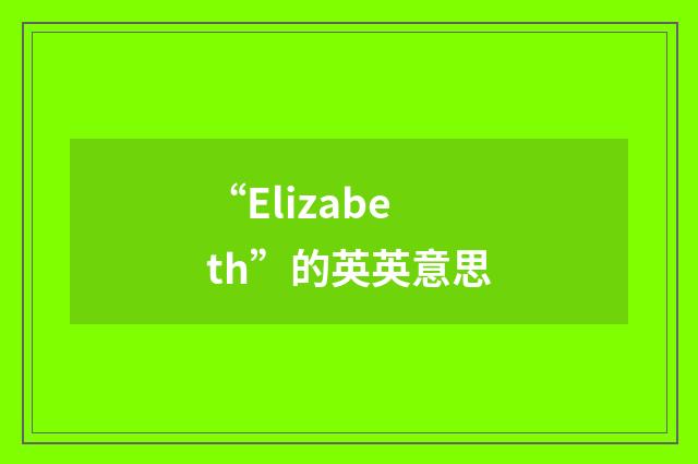 “Elizabeth”的英英意思