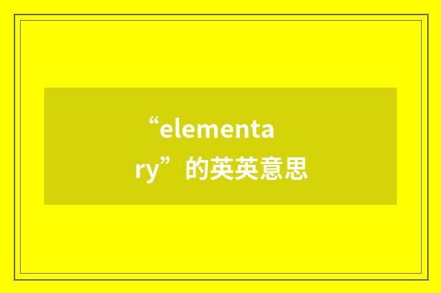 “elementary”的英英意思