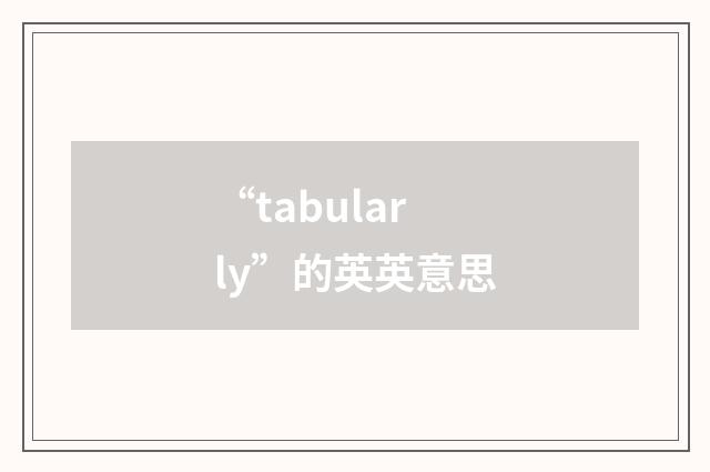 “tabularly”的英英意思