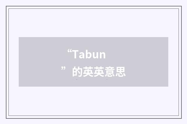 “Tabun”的英英意思