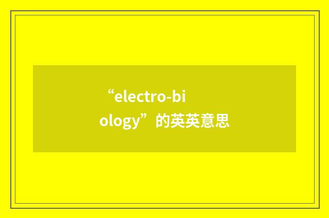 “electro-biology”的英英意思