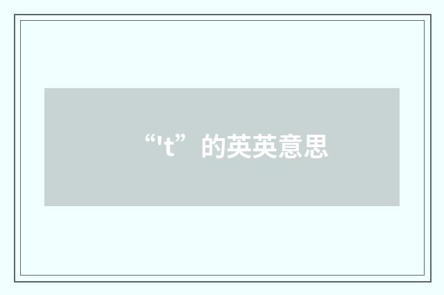 “'t”的英英意思