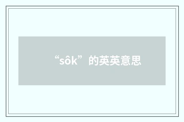 “sôk”的英英意思