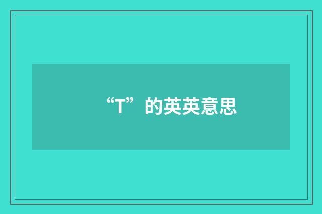 “T”的英英意思