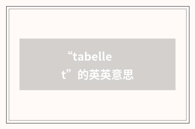 “tabellet”的英英意思