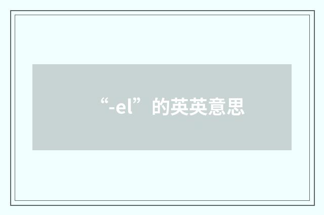 “-el”的英英意思