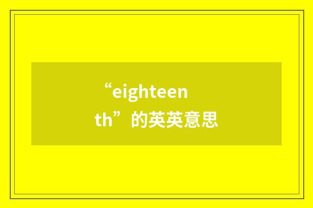 “eighteenth”的英英意思
