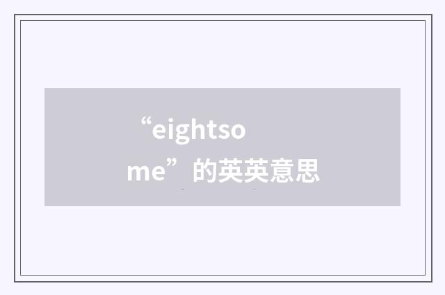 “eightsome”的英英意思