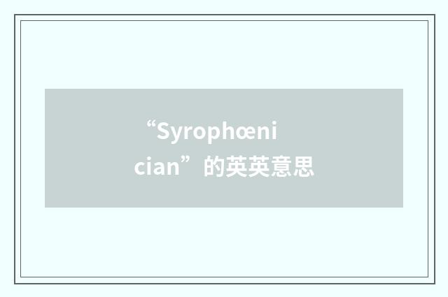 “Syrophœnician”的英英意思