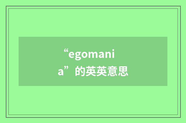 “egomania”的英英意思