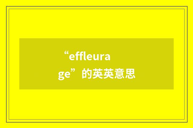 “effleurage”的英英意思
