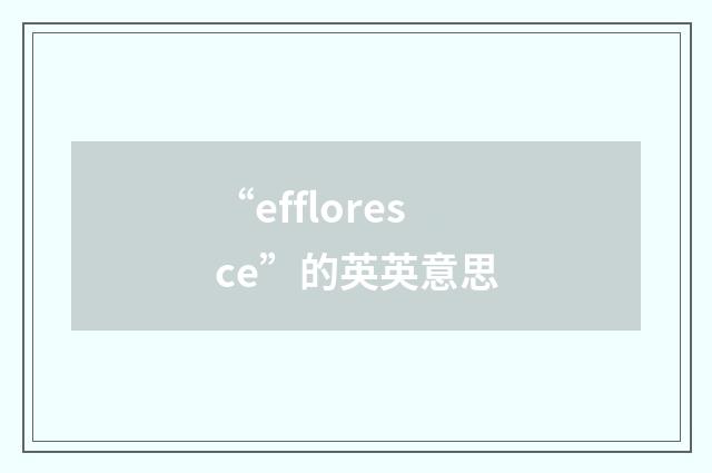 “effloresce”的英英意思