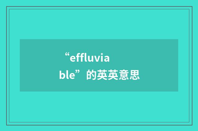 “effluviable”的英英意思