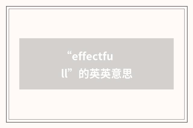 “effectfull”的英英意思