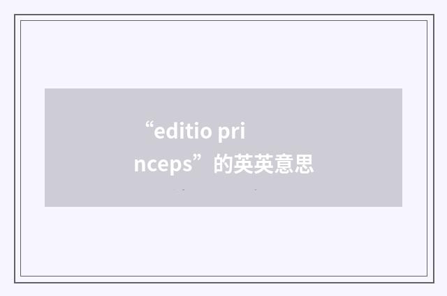 “editio princeps”的英英意思