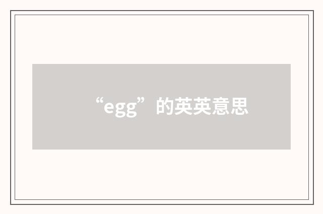 “egg”的英英意思