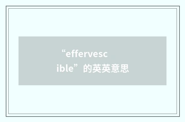 “effervescible”的英英意思