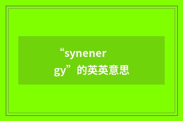 “synenergy”的英英意思