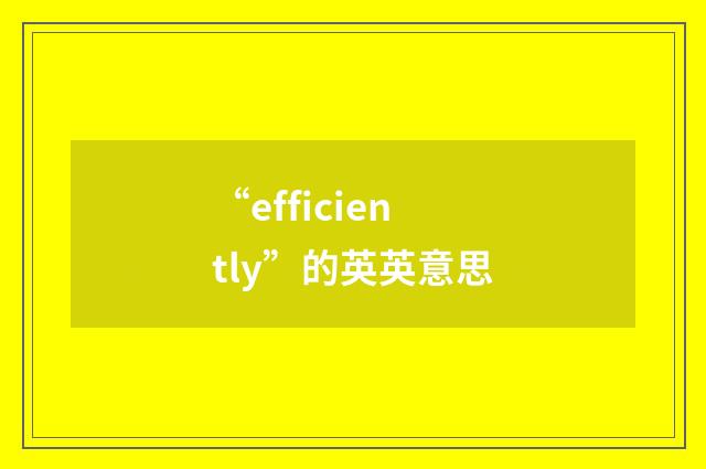 “efficiently”的英英意思