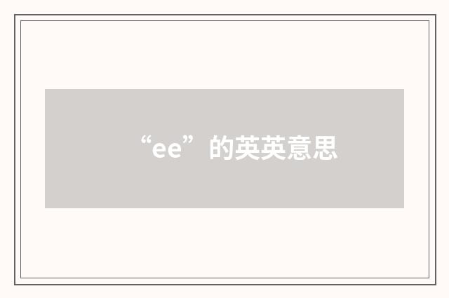 “ee”的英英意思
