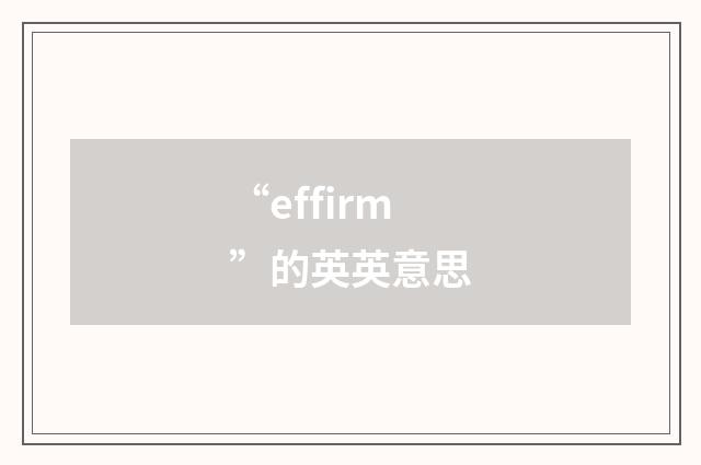 “effirm”的英英意思