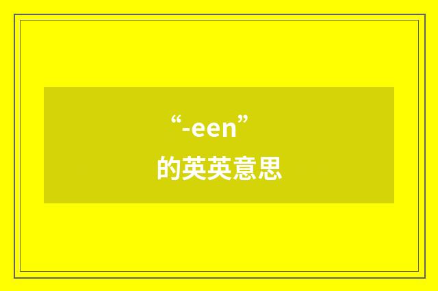 “-een”的英英意思