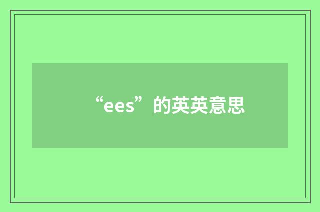 “ees”的英英意思