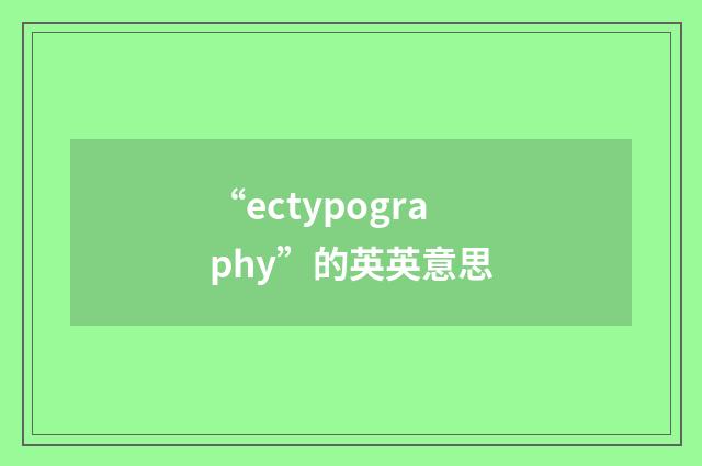 “ectypography”的英英意思