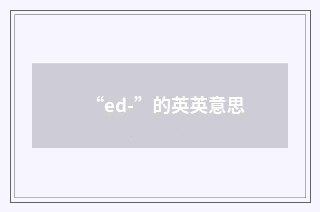 “ed-”的英英意思