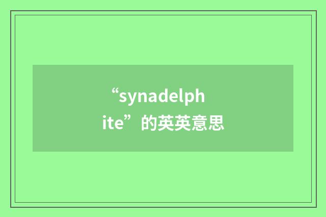 “synadelphite”的英英意思