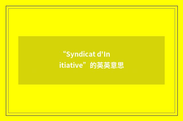 “Syndicat d'Initiative”的英英意思