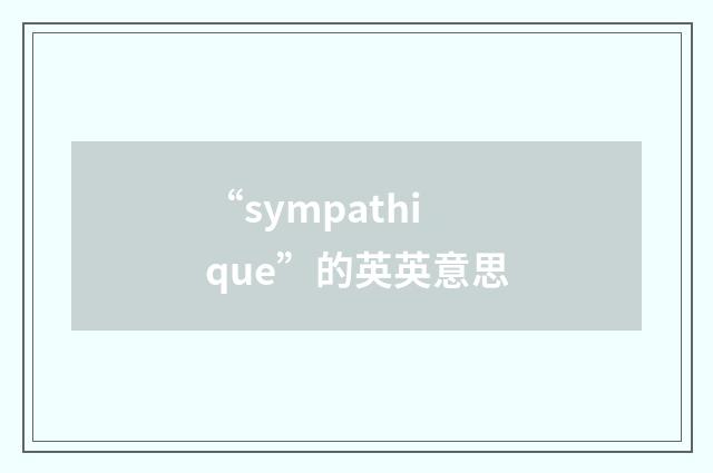 “sympathique”的英英意思