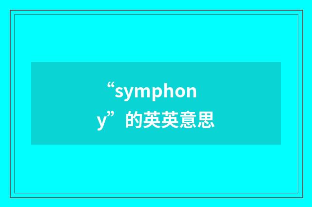 “symphony”的英英意思