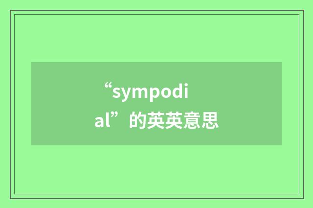 “sympodial”的英英意思