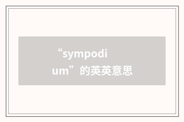 “sympodium”的英英意思
