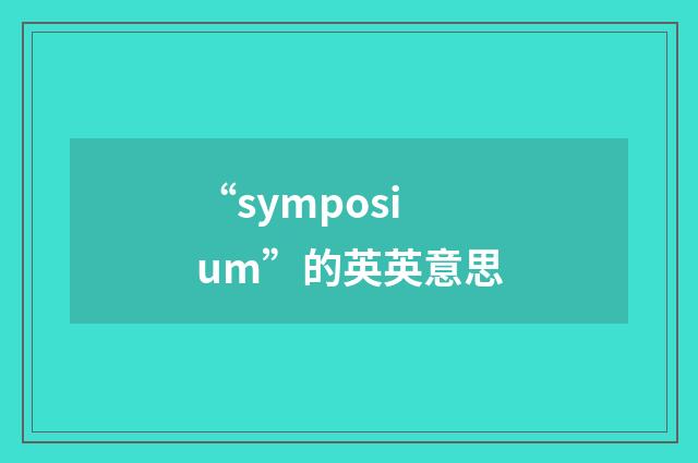 “symposium”的英英意思