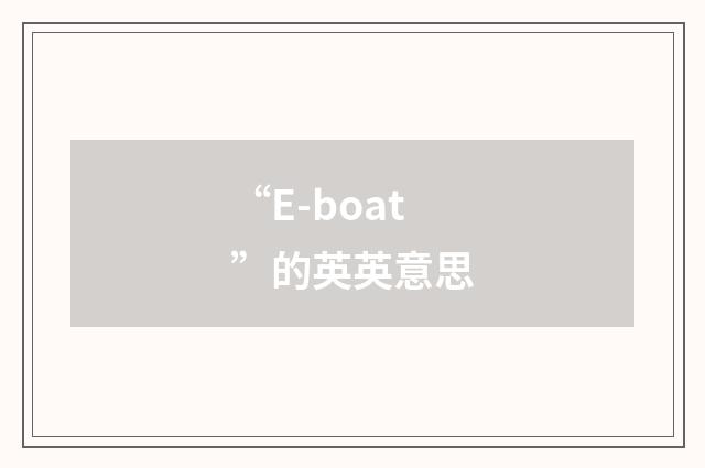 “E-boat”的英英意思