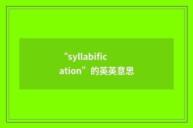 “syllabification”的英英意思