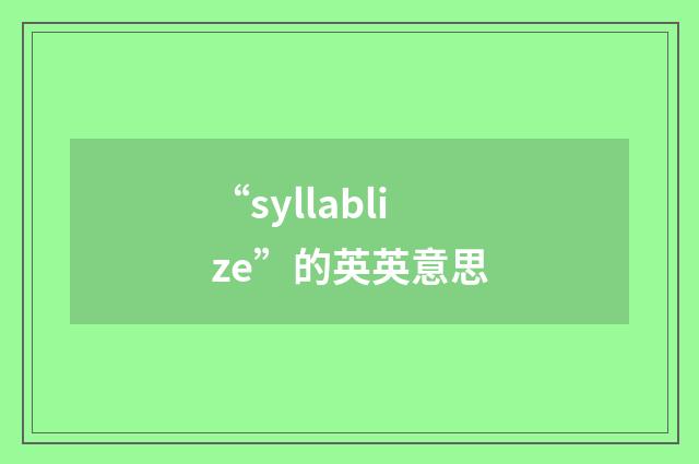 “syllablize”的英英意思