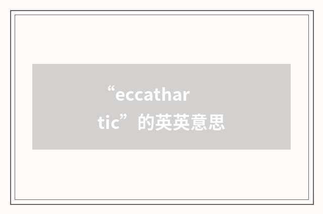 “eccathartic”的英英意思