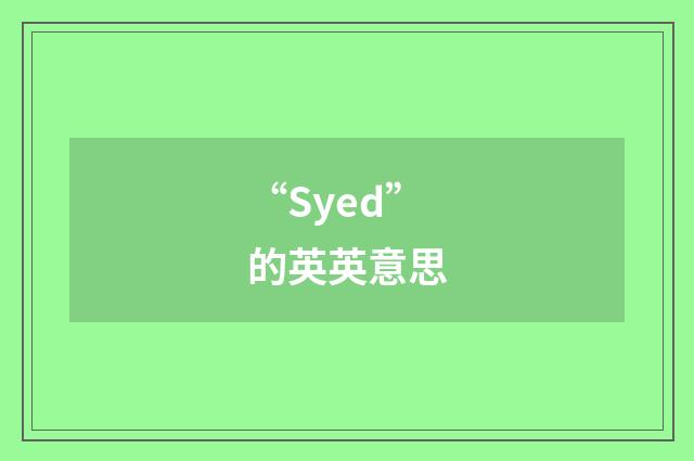 “Syed”的英英意思