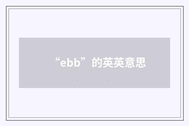 “ebb”的英英意思