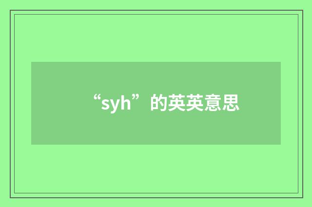 “syh”的英英意思