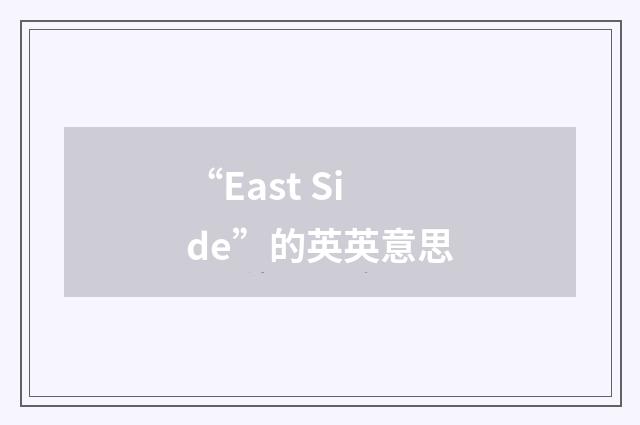 “East Side”的英英意思